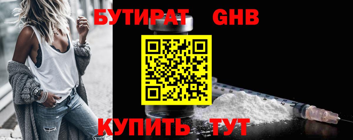 БУТИРАТ GHB Ликино-Дулёво